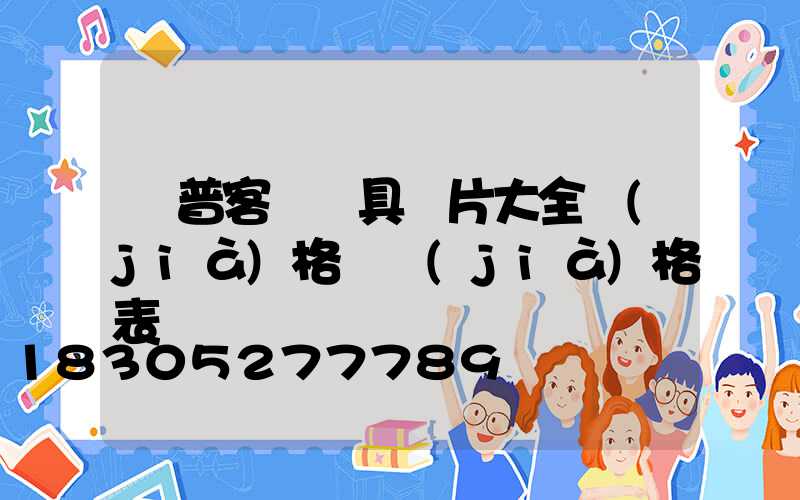 歐普客廳燈具圖片大全價(jià)格 價(jià)格表